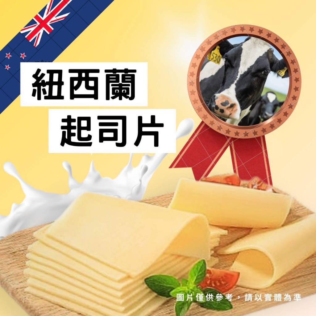 [冷凍][1組2包]紐西蘭超濃起司片[340g±10%/30片/包][奶素食]