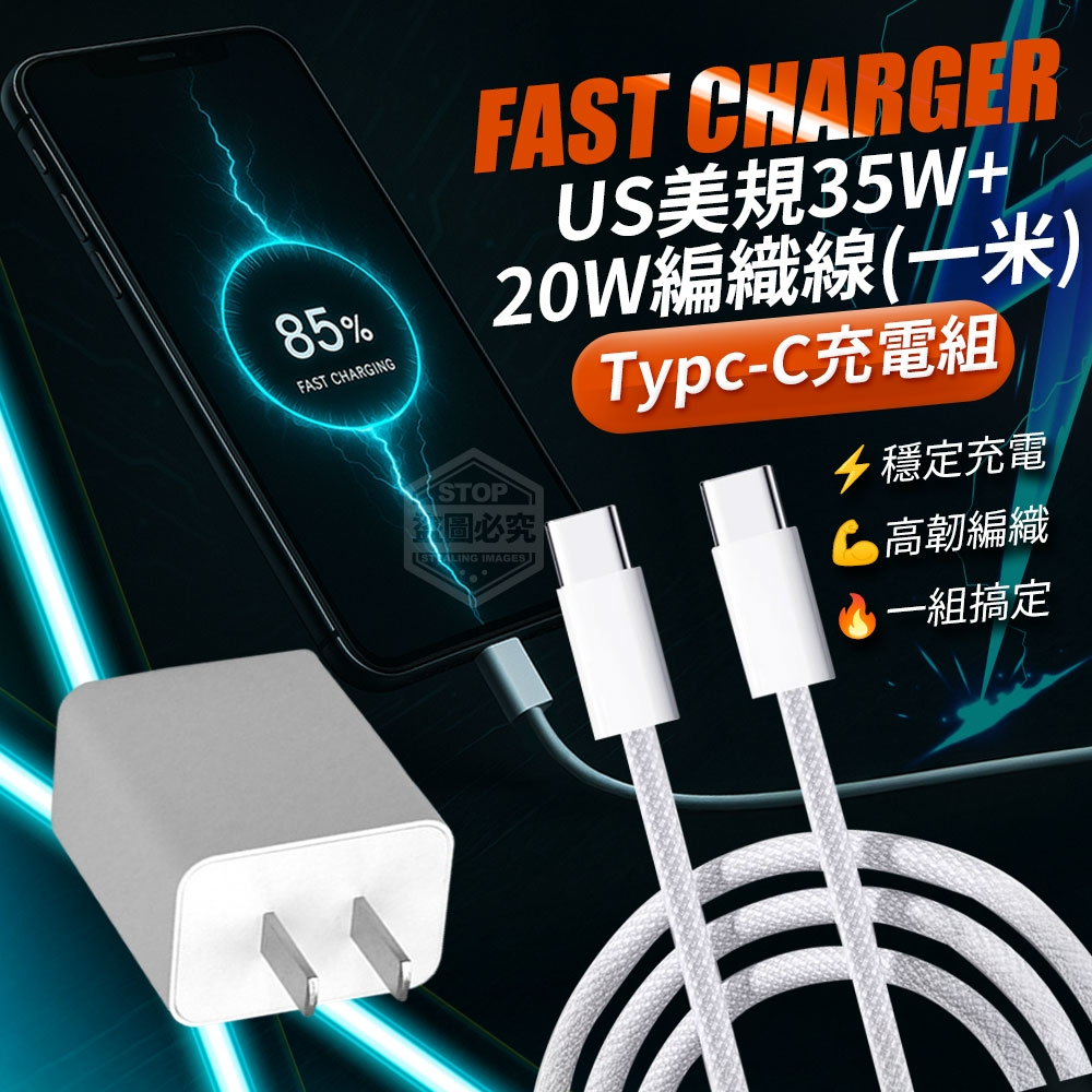 US美規35W充電頭+20W編織線Typc-C充電組/1米