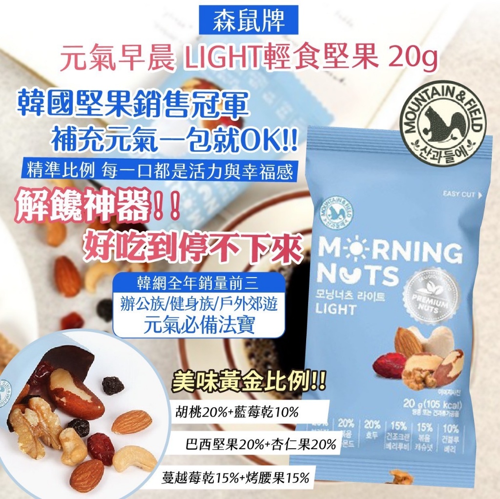 (4包)韓國製造 森鼠牌 元氣早晨 LIGHT輕食堅果 20g