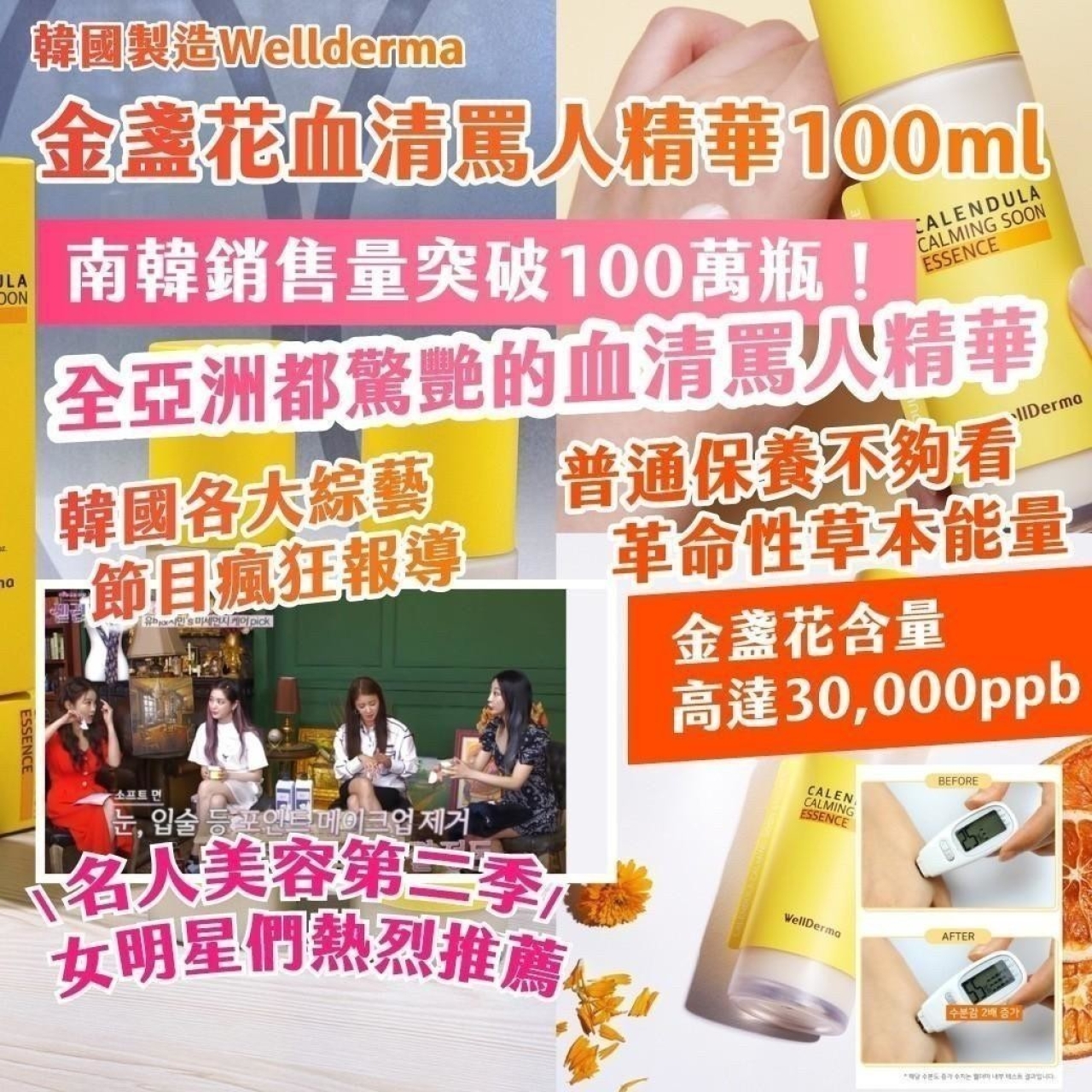 韓國製造Wellderma 金盞花血清罵人精華100ml
