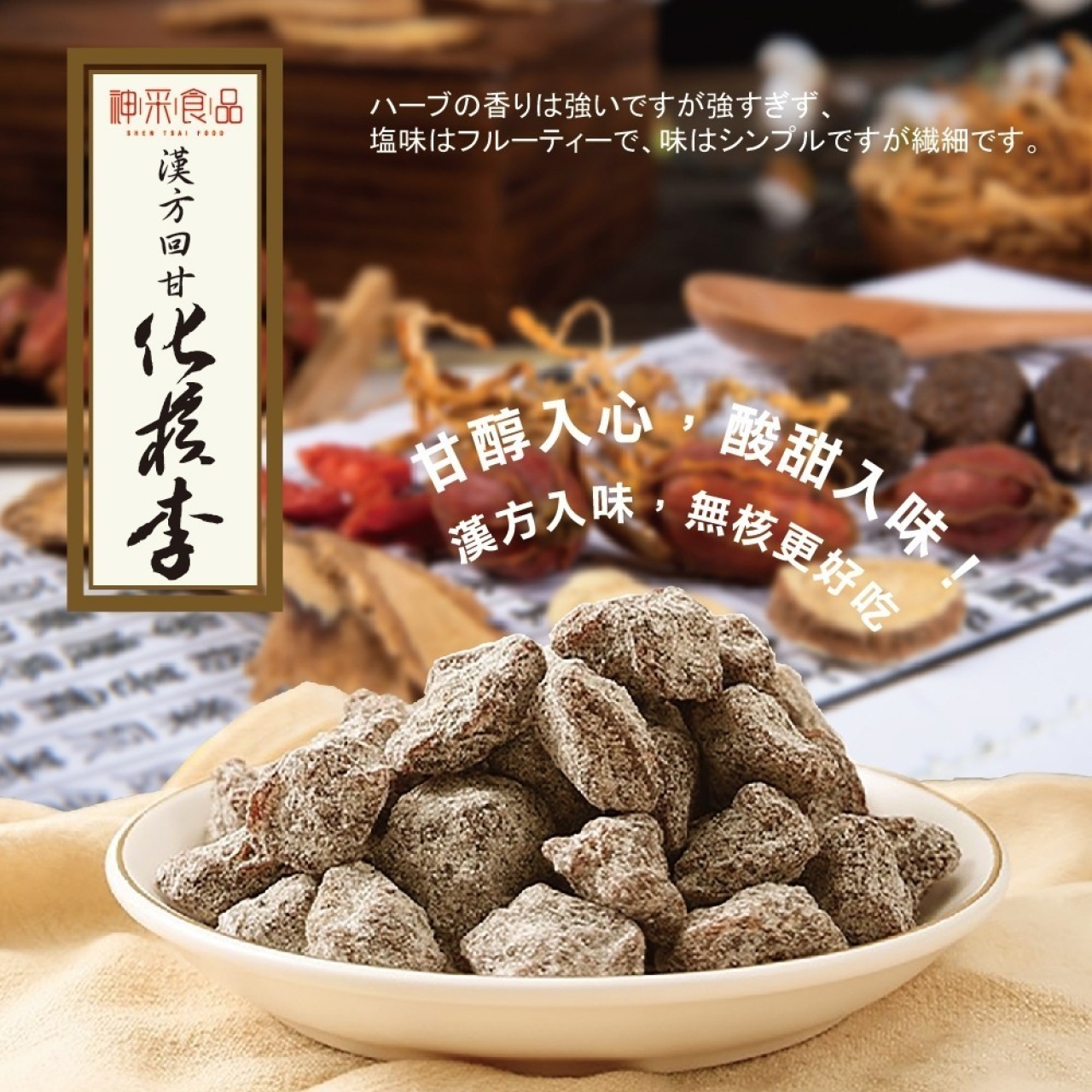 神采食品-漢方化核李