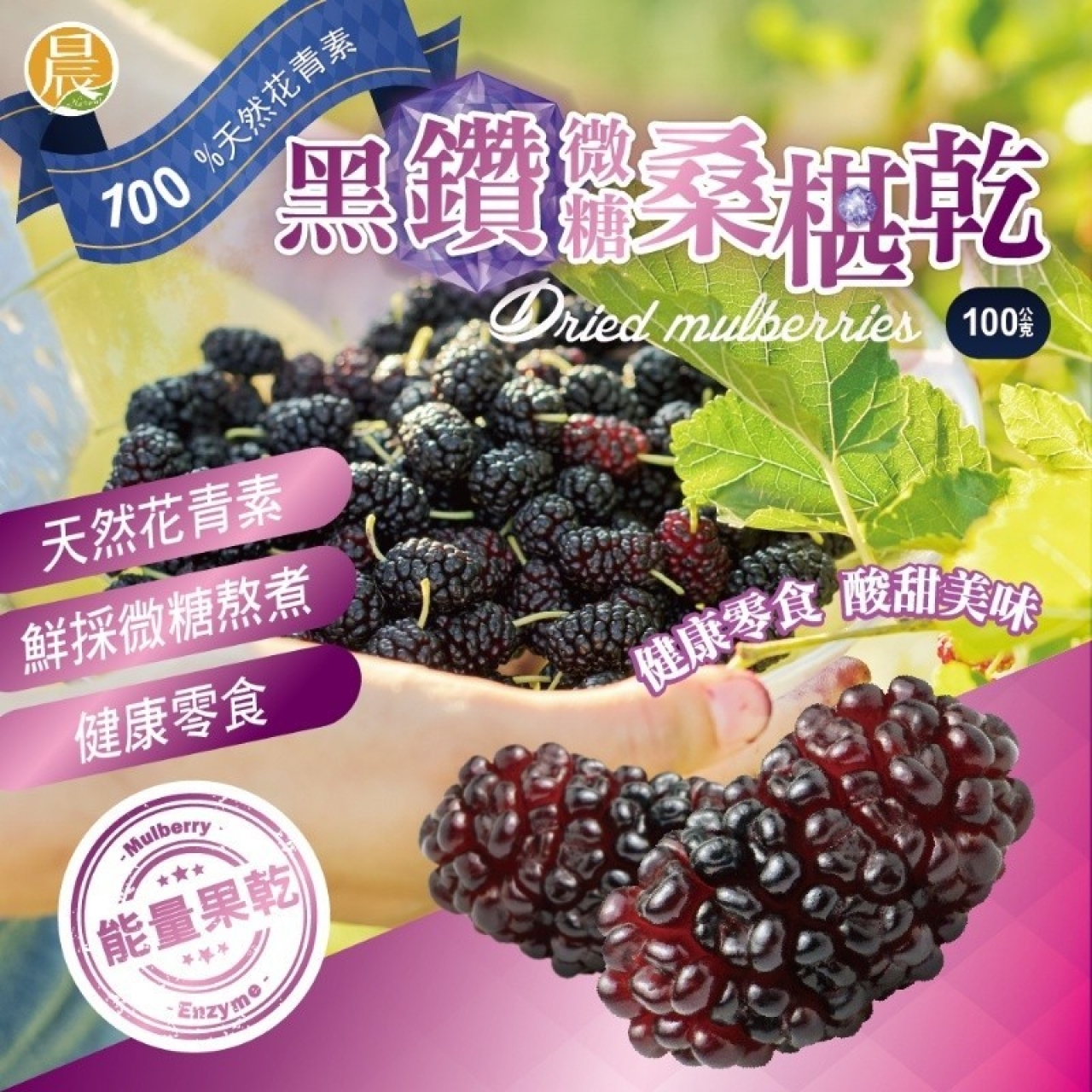 天然花青素-黑鑽微糖桑椹乾100g