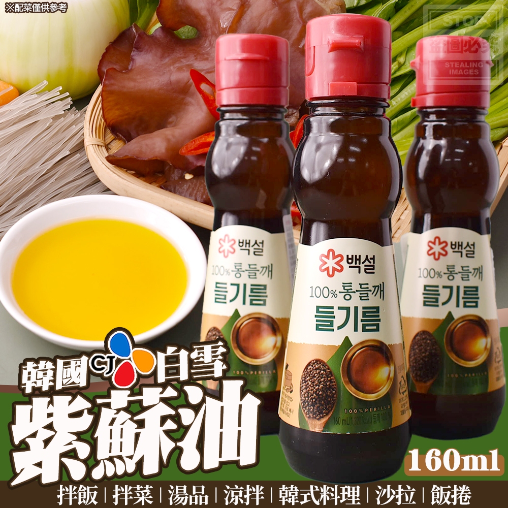 韓國CJ白雪-紫蘇油160ml