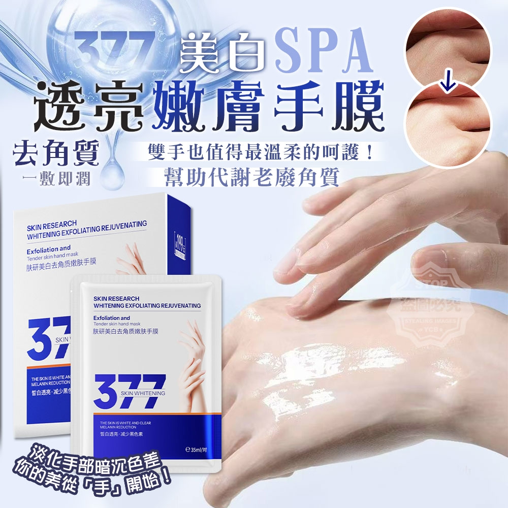377美白SPA去角質透亮嫩膚手膜