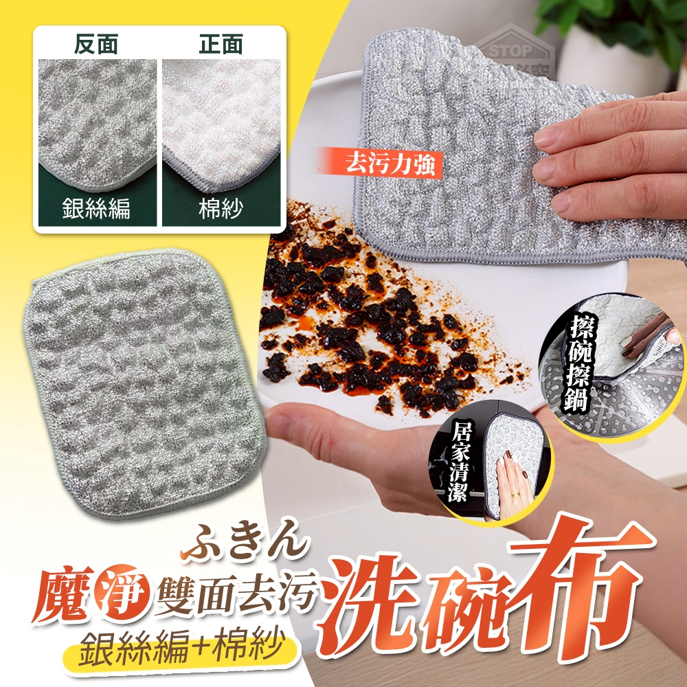 (2包)銀絲編/棉紗魔 淨雙面去污洗碗布5入