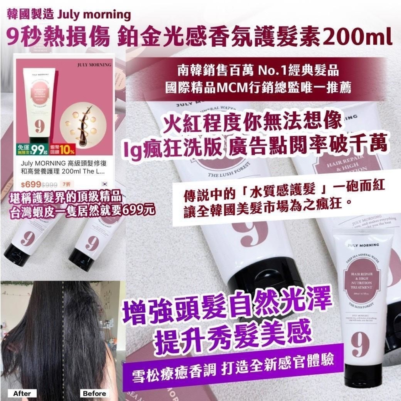 韓國製造 July morning 9秒熱損傷 鉑金光感香氛護髮素200ml