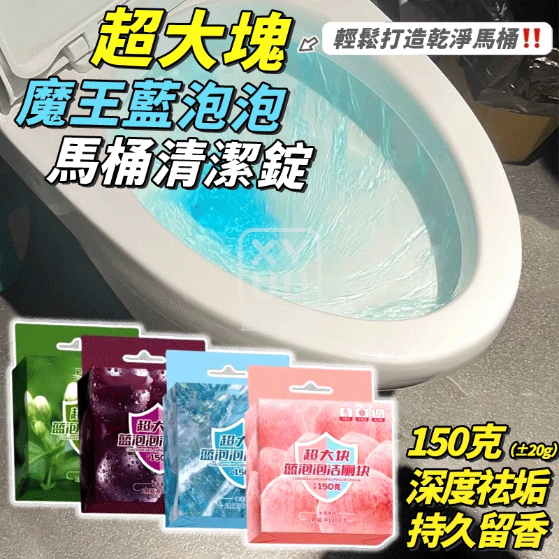 (7個)超大塊魔王藍泡泡馬桶清潔錠