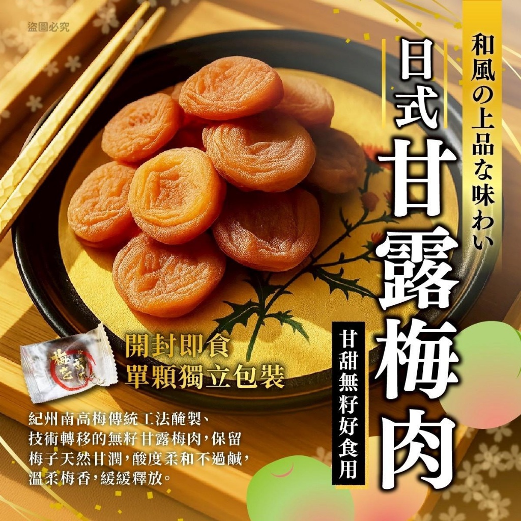 日式甘露梅肉-和風の優雅滋味