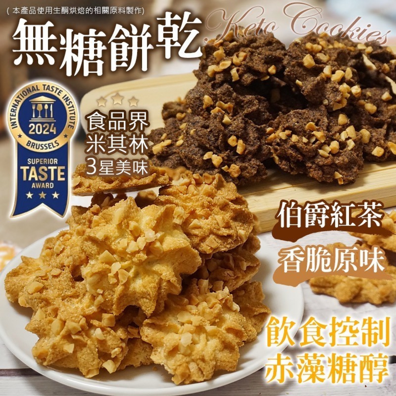 米其林三星名店-無加糖餅乾
