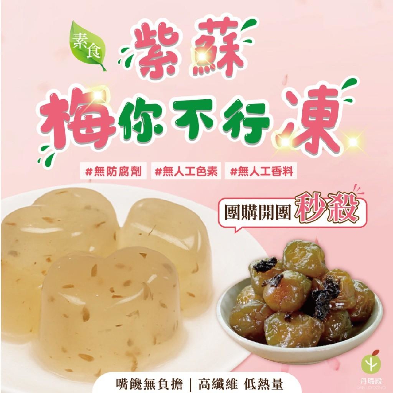 天然無負擔 初夏限定・紫蘇梅你不行凍 400g/包