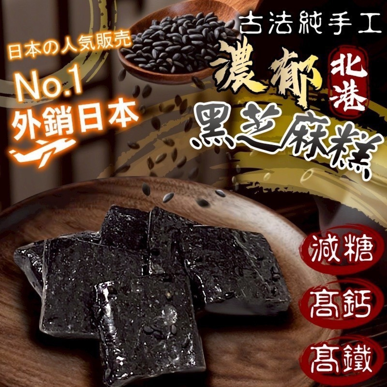 古法手工 北港黑芝麻糕