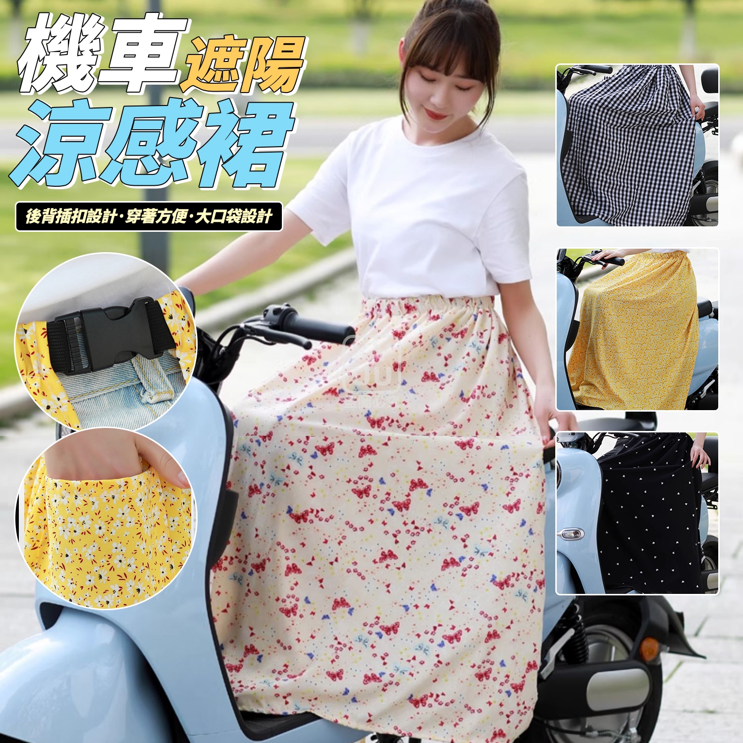 機車遮陽涼感裙[可挑款]