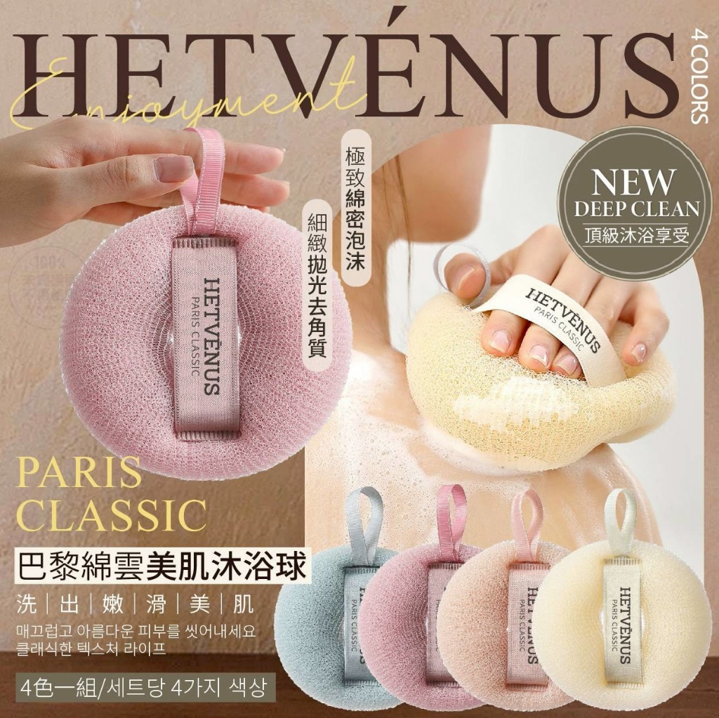 HETVÉNUS 巴黎綿雲美肌沐浴球4色入/組
