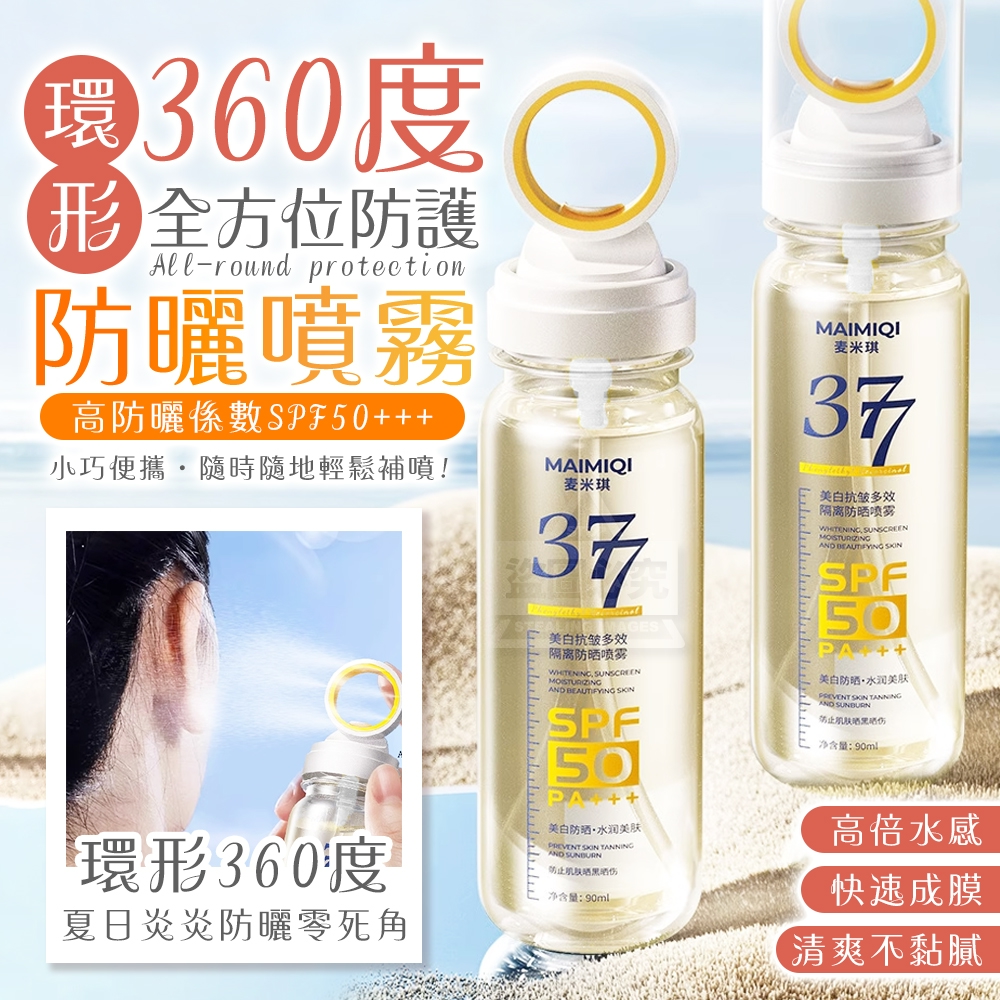 (2瓶)環形360度全方位防護輕巧防曬噴霧