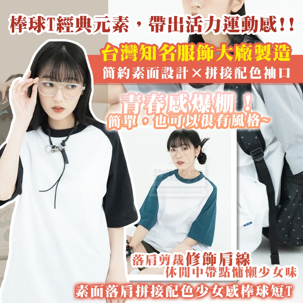 素面落肩拼接配色少女感棒球短T[6/10結單]