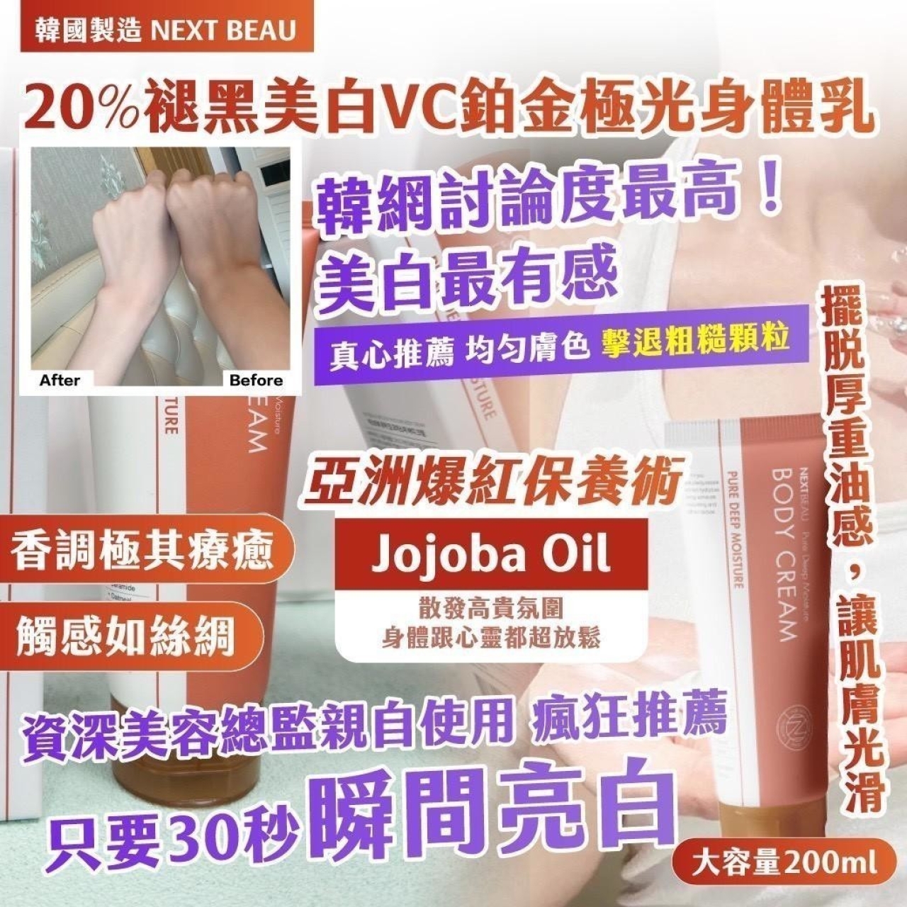 韓國製造NEXT BEAU 20%褪黑美白VC鉑金極光身體乳