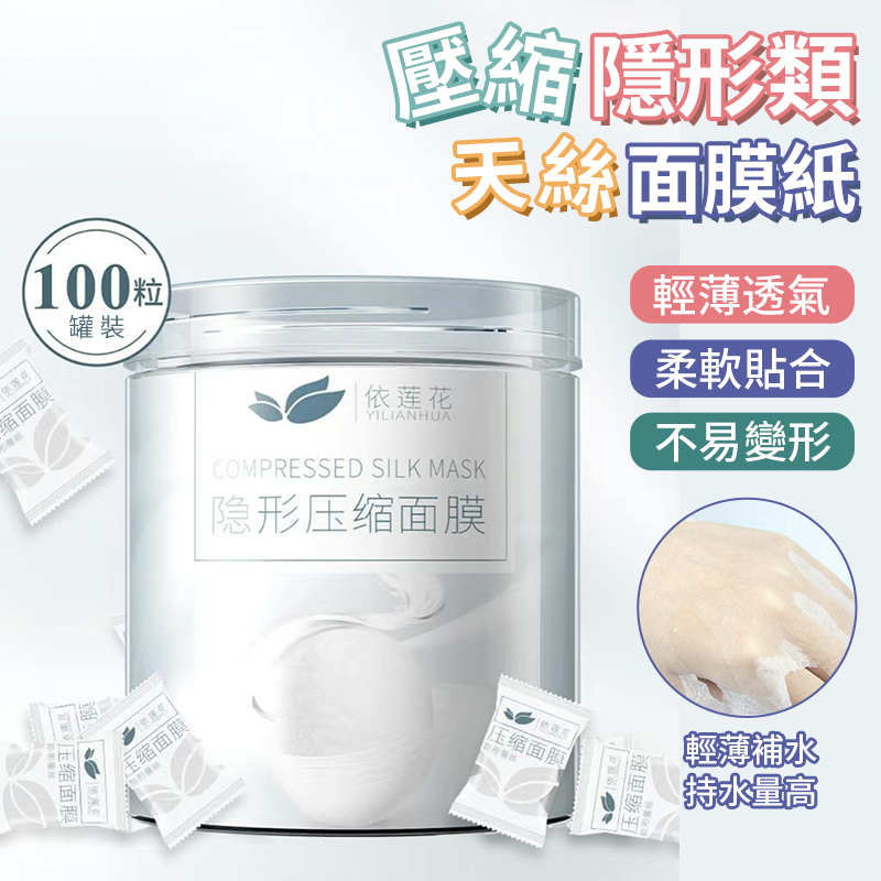 壓縮隱形類天絲面膜紙100入