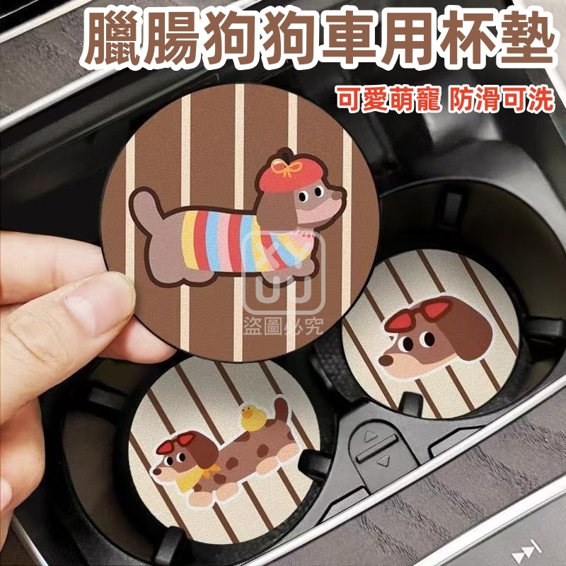 (2包)臘腸狗狗車用杯墊2入