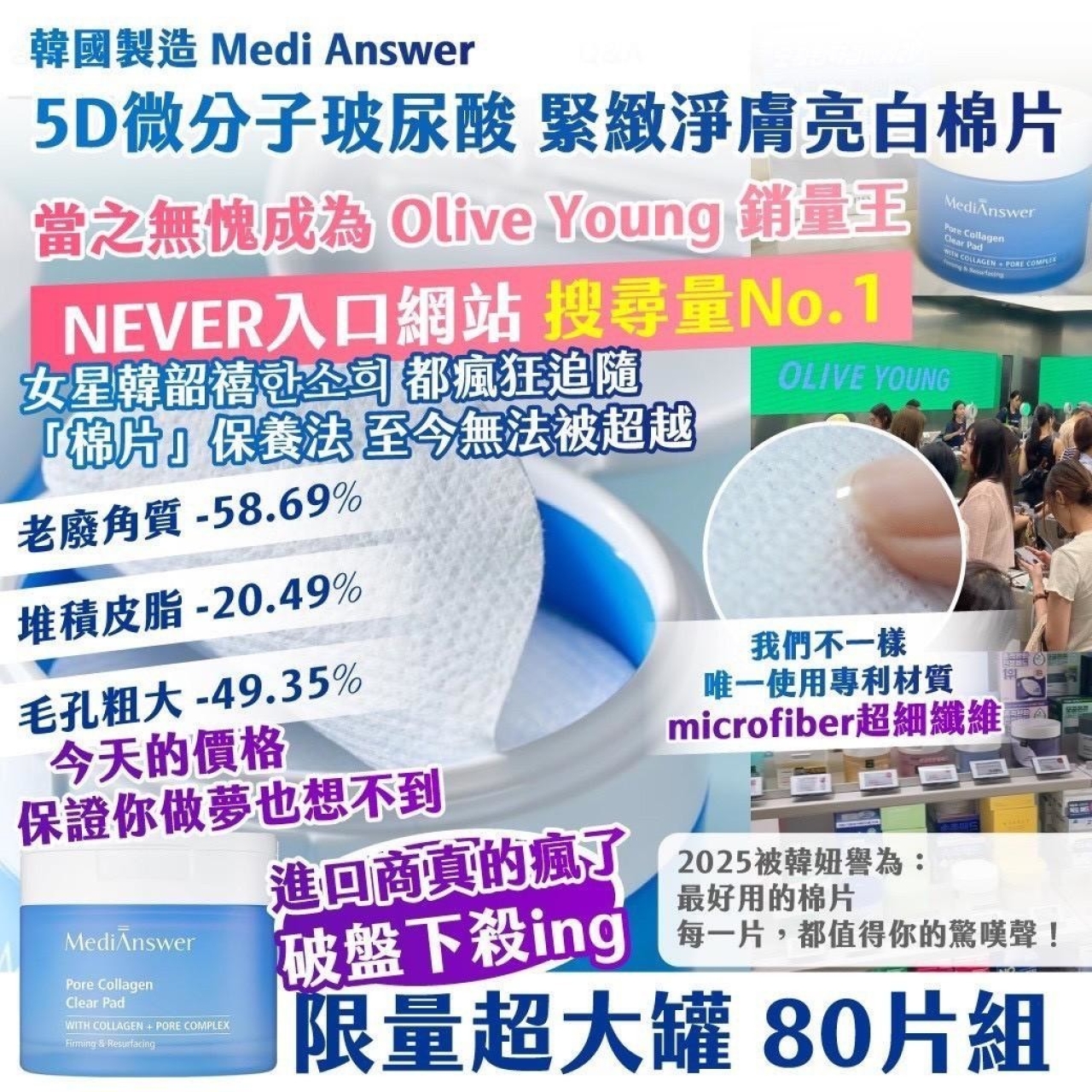 韓國製造 Medi Answer 5D微分子玻尿酸 緊緻淨膚亮白棉片80片組 