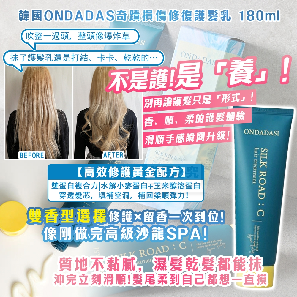 韓國製造 ONDADAS奇蹟損傷修復護髮乳 180ml