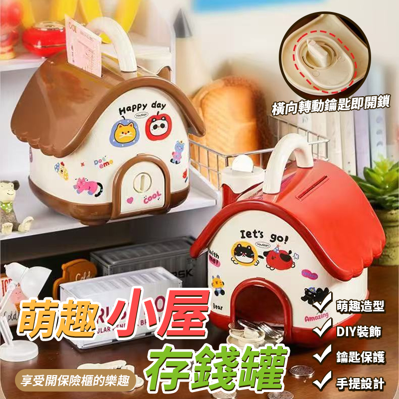 萌趣小屋存錢罐