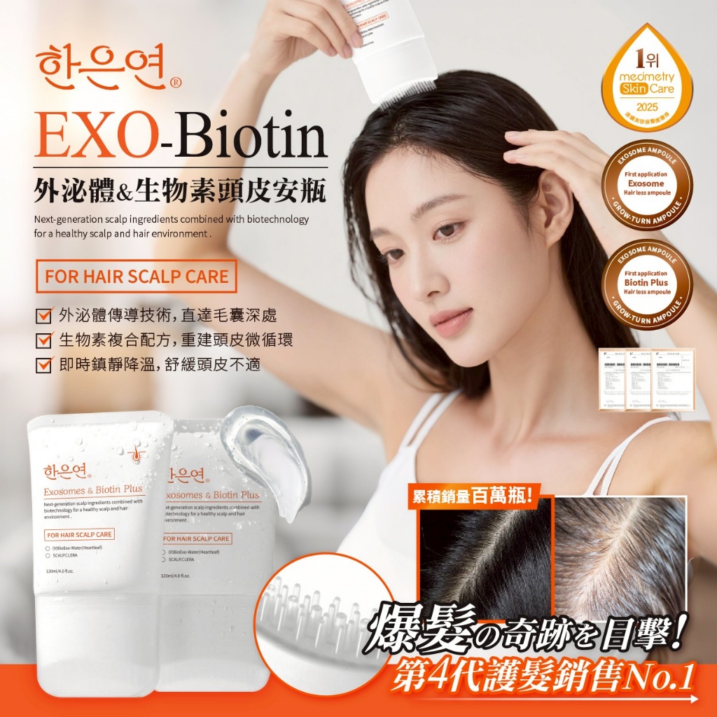 韓恩妍한은연 第四代 外泌體&生物素頭皮安瓶精華 120g