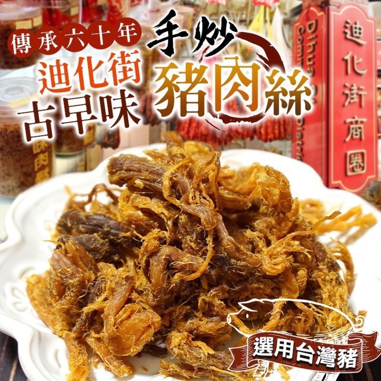 古早味手炒豬肉絲