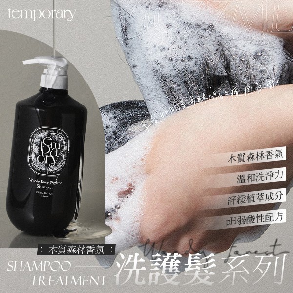 韓國製造 Temporary 木質森林香氛洗護系列 1077ml