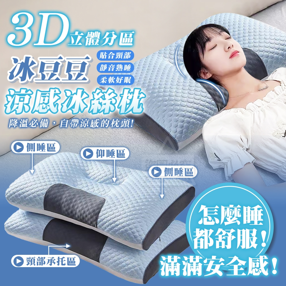 柔彈好眠3D立體冰豆豆涼感冰絲枕