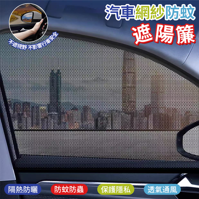 (2包)汽車網紗防蚊遮陽簾
