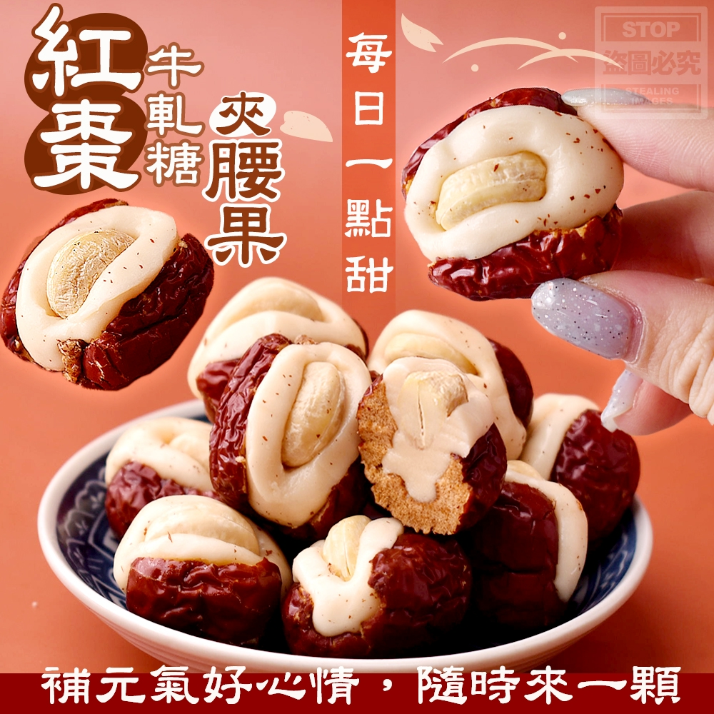 每日一點甜-紅棗牛軋糖夾腰果