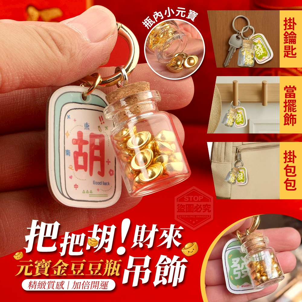 (2包)把把胡財來元寶金豆豆瓶吊飾2入