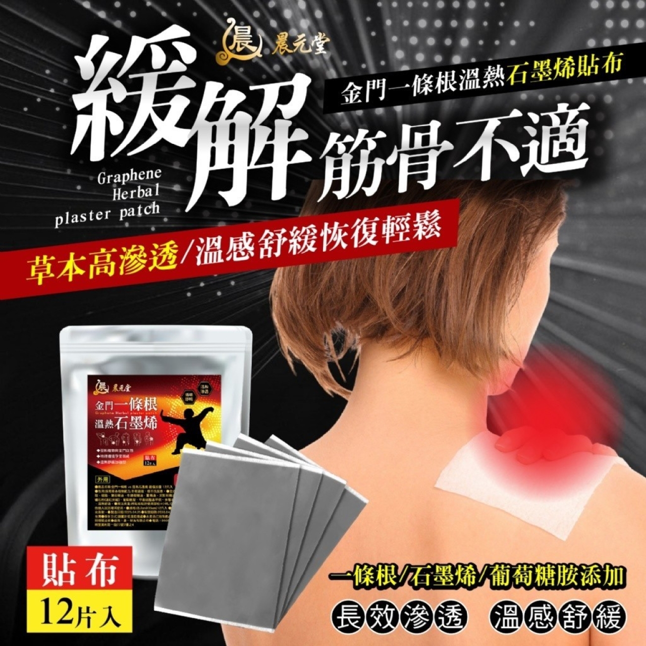 雙效舒緩【晨元堂】金門一條根 vs 溫熱石墨烯貼布 超值加量 12片入