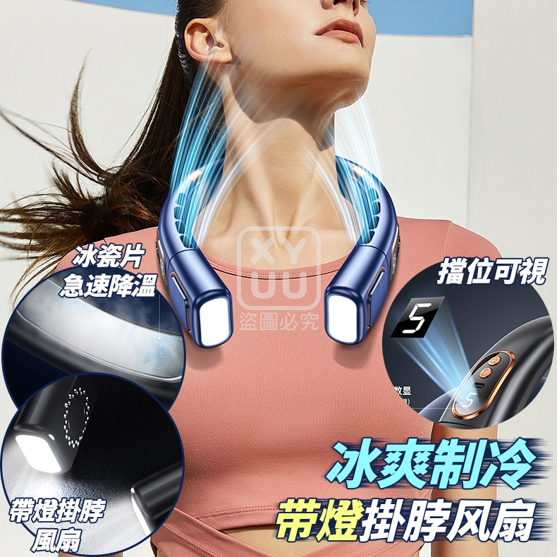 冰爽制冷带燈掛脖風扇[可挑款]