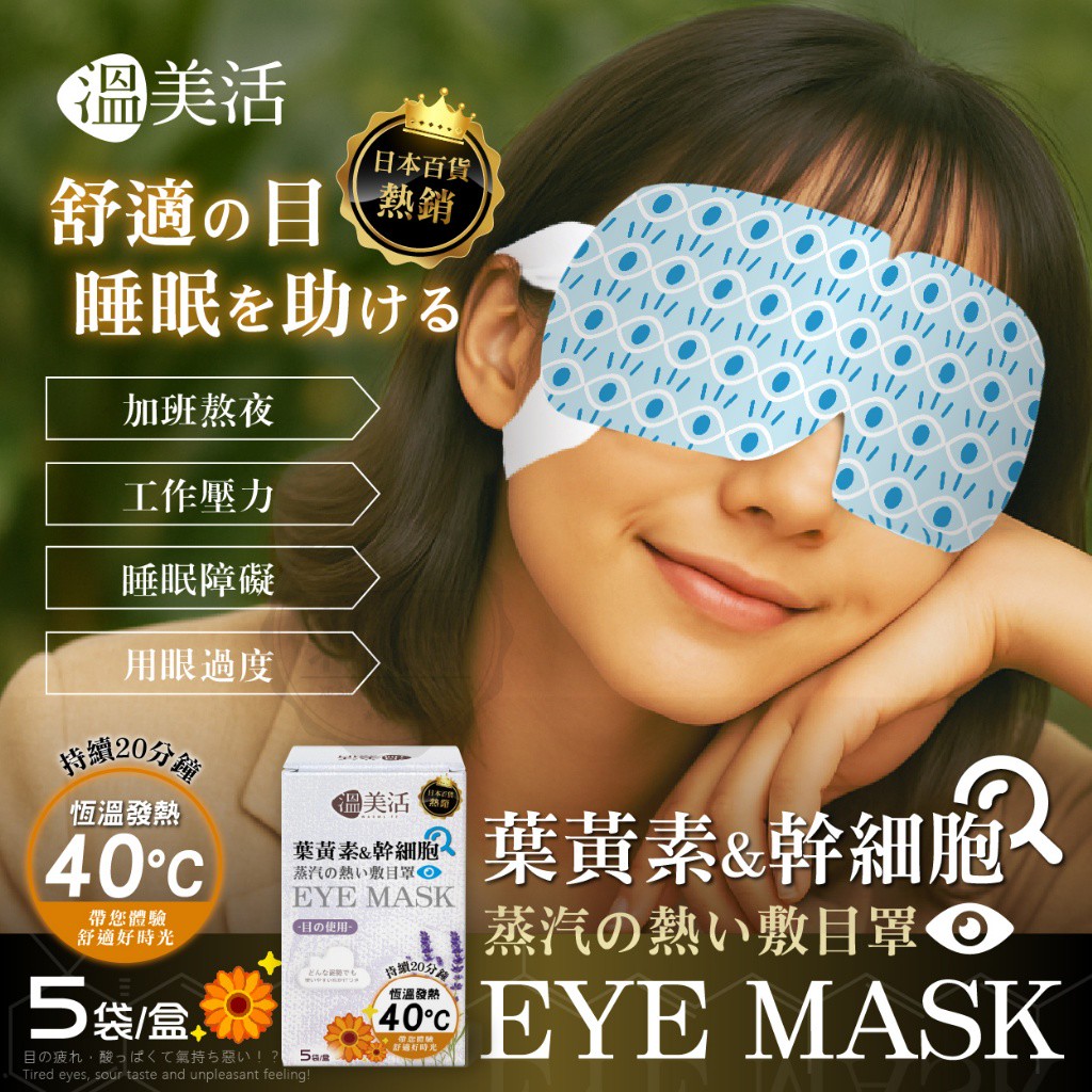 溫美活® 葉黃素&幹細胞精油蒸汽熱敷眼罩5袋