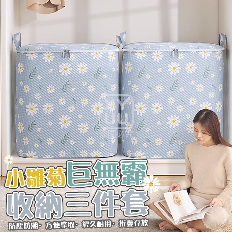 小雛菊巨無霸收納三件套[可挑款]