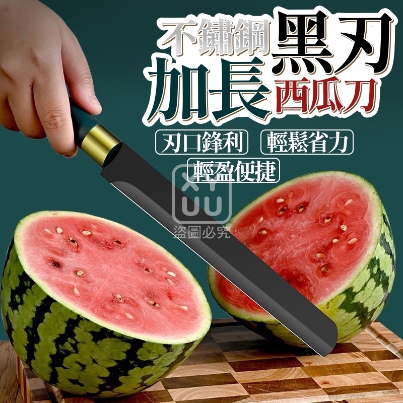 (4把)不鏽鋼黑刃加長西瓜刀