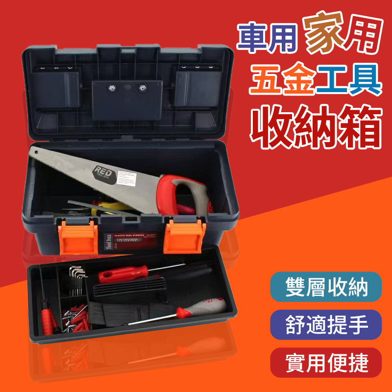 車用家用五金工具收納箱