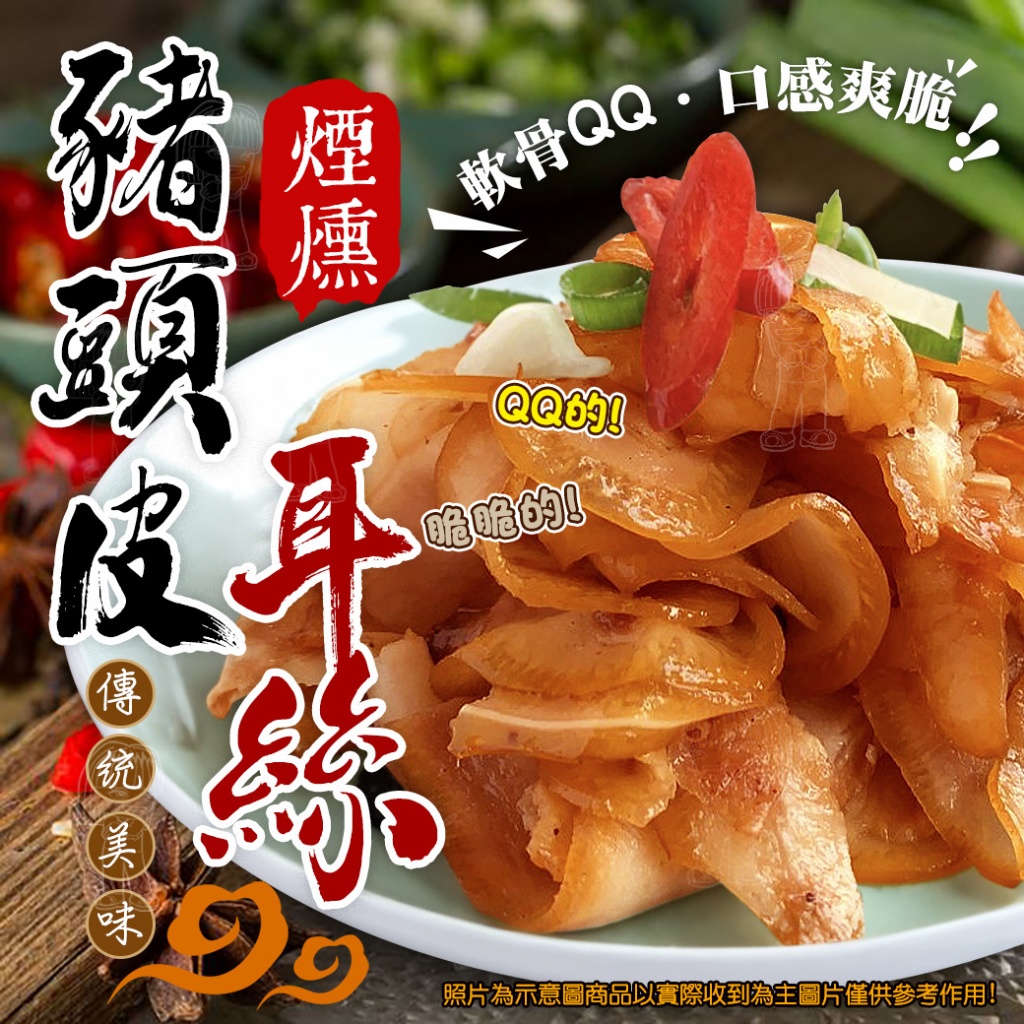 [冷凍][1組2包]煙燻豬頭皮耳絲[300g±10%包]