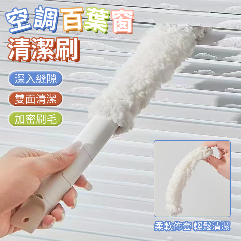 (2個)本體-空調百葉窗清潔刷