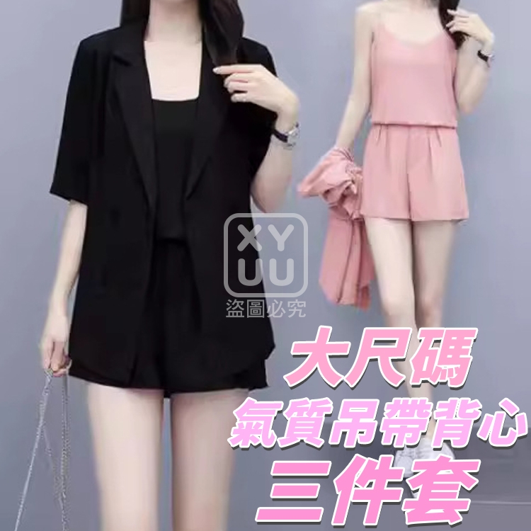 L碼-大尺碼氣質吊帶背心三件套