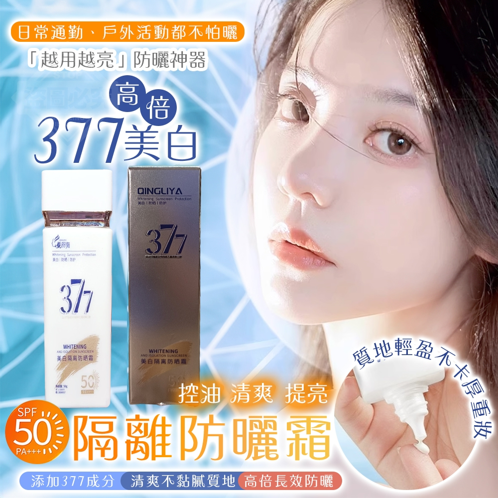 (2瓶)377高倍SPF50PA+++美白隔離防曬霜