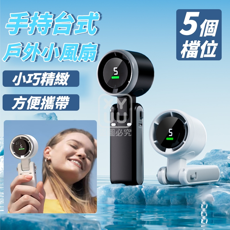 手持台式戶外小風扇[可挑款]