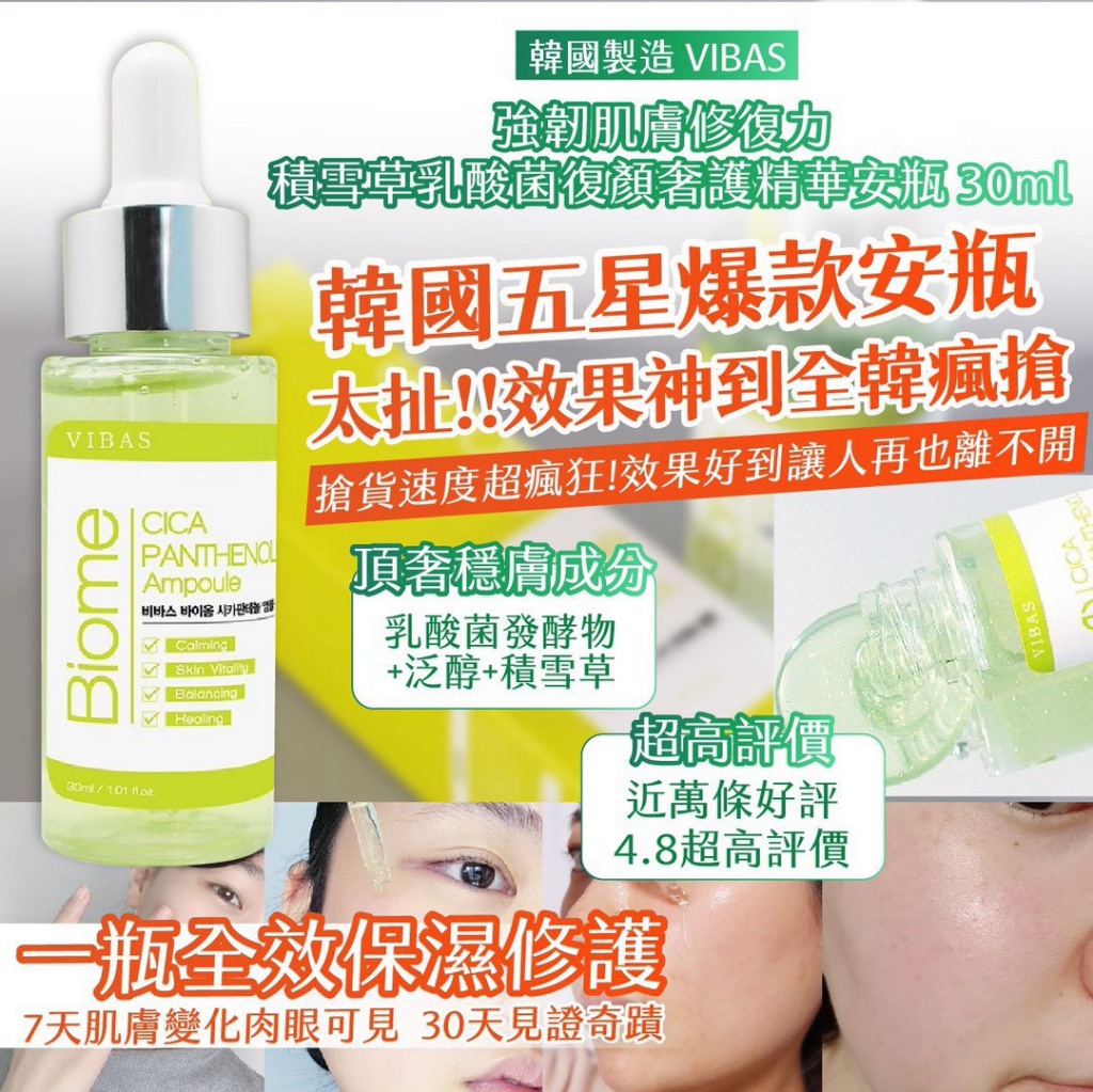 韓國製造 VIBAS 強韌肌膚修復力 積雪草乳酸菌復顏奢護精華安瓶30ml-小綠瓶