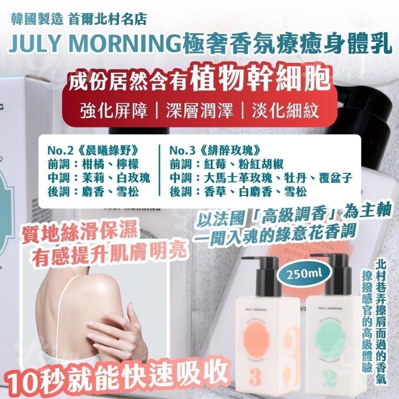 韓國製造 首爾北村名店JULY MORNING極奢香氛療癒身體乳250ml