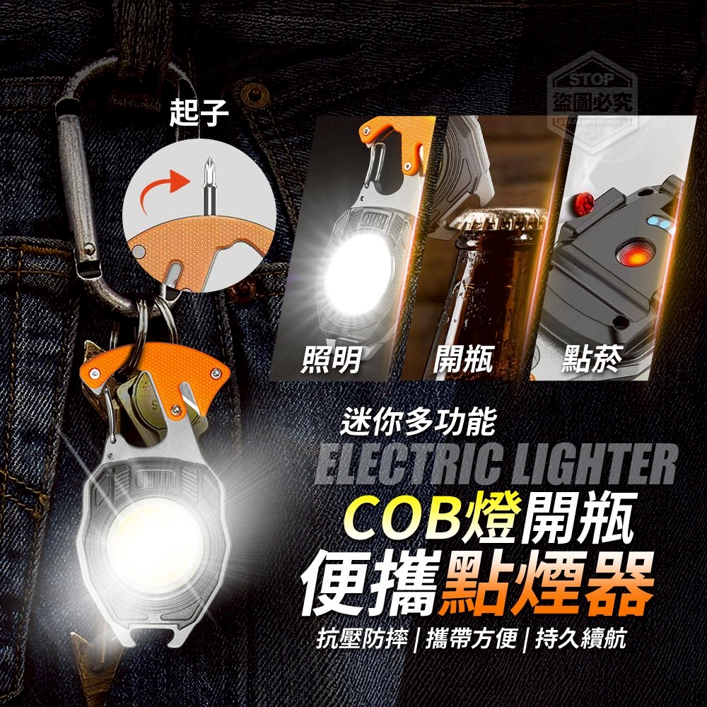 迷你多功能COB燈開瓶便攜點煙器