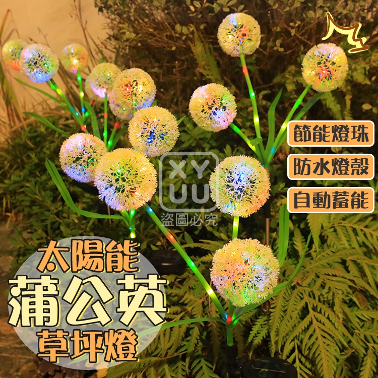 太陽能蒲公英草坪燈