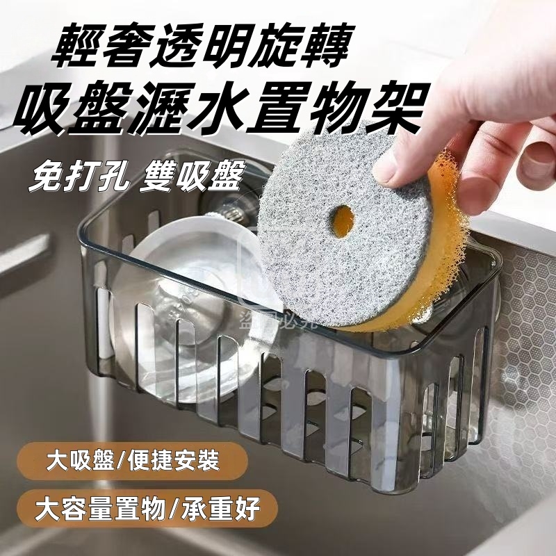 (2個)輕奢透明旋轉吸盤瀝水置物架