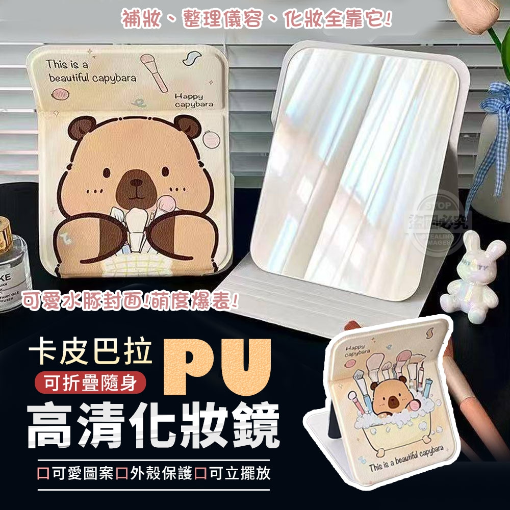 (2個)卡皮巴拉PU可折疊隨身高清化妝鏡