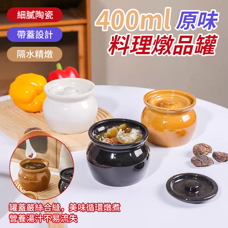 (2個)400ml原味料理燉品罐